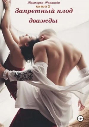 Виктория Романова - Запретный плод дважды 2