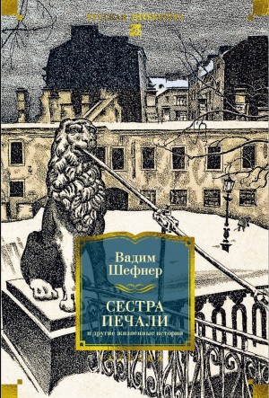 Вадим Шефнер - Сестра печали и другие жизненные истории