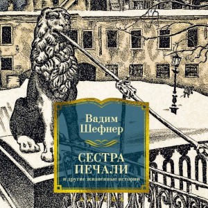 Вадим Шефнер - Сестра печали и другие жизненные истории
