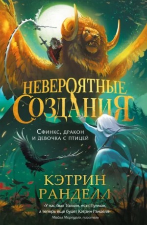 Кэтрин Ранделл - Сфинкс, дракон и девочка с птицей