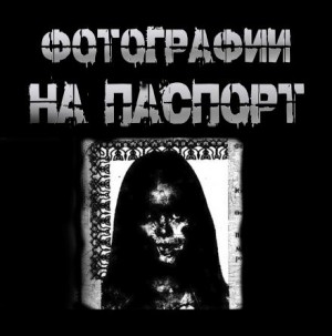 Пучок Перцепций - Фотографии на паспорт