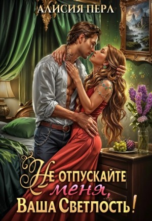Алисия Перл - Не отпускайте меня, Ваша светлость!
