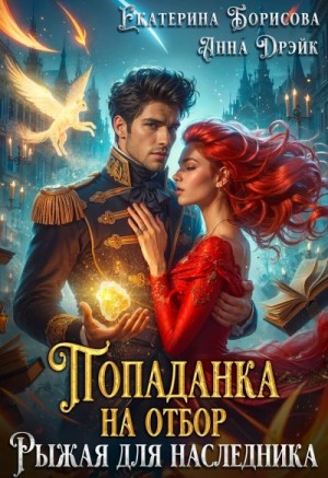 Анна Дрэйк, Екатерина Борисова - Попаданка на отбор. Рыжая для наследника