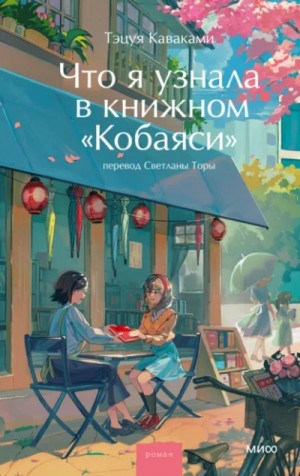 Тэцуя Каваками - Что я узнала в книжном «Кобаяси»