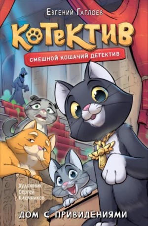 Евгений Гаглоев - Котектив. Дом с привидениями