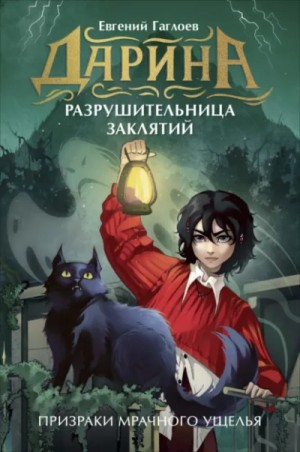 Евгений Гаглоев - Призраки мрачного ущелья