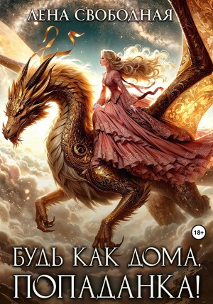 Елена Свободная - Будь как дома, попаданка!