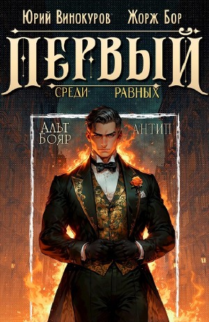 Жорж Бор, Юрий Винокуров - Первый среди равных 10