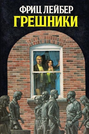 Фриц Лейбер - Грешники