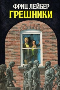 Грешники