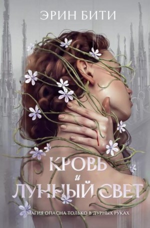 Эрин Бити - Кровь и лунный свет