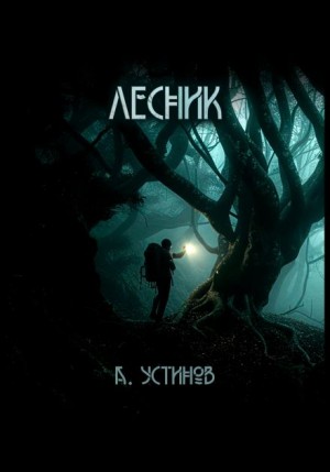 Александр Устинов - Лесник