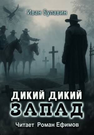 Иван Булавин - Дикий дикий Запад