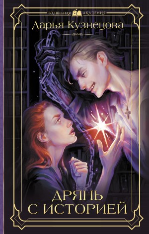Дарья Кузнецова - Дрянь с историей