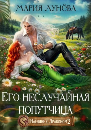 Мария Лунёва - Наедине с драконом. Его неслучайная попутчица