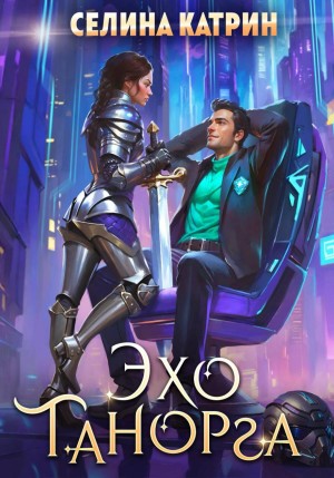 Селина Катрин (Селена Сирена) - Танорг 1. Эхо Танорга