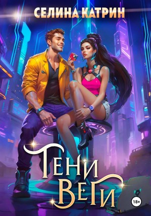 Селина Катрин (Селена Сирена) - Танорг 2. Тени Веги