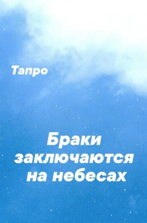 Тапро - Браки заключаются на небесах