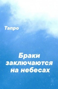 Браки заключаются на небесах