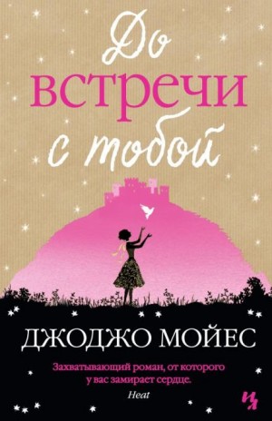 Джоджо Мойес - До встречи с тобой