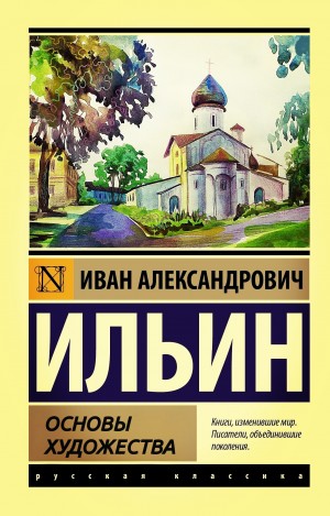 Иван Александрович Ильин - Основы художества