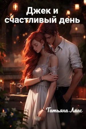 Татьяна Лаас - Джек и счастливый день