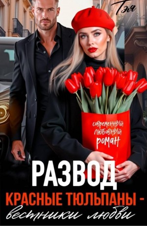 Татьяна Тэя - Развод. Красные тюльпаны – вестники любви