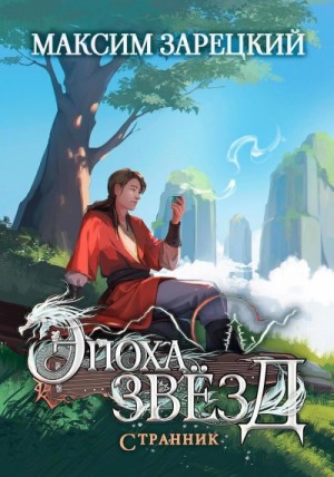 Максим Зарецкий - Эпоха Звёзд 5. Странник