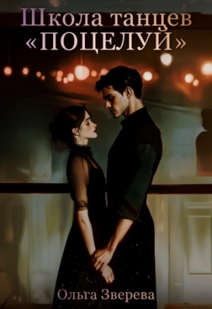 Ольга Зверева - Школа танцев «Поцелуй»