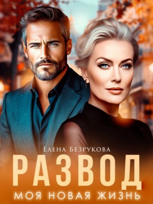 Елена Безрукова - Развод. Моя новая жизнь