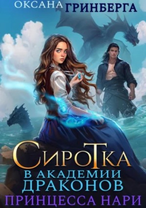 Оксана Гринберга - Сиротка в Академии Магии. Принцесса Нари