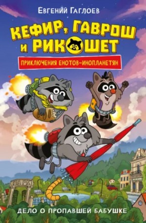 Евгений Гаглоев - Дело о пропавшей бабушке
