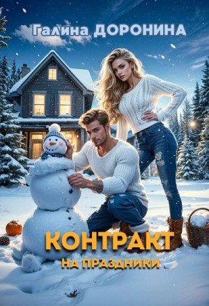 Галина Доронина - Контракт на праздники