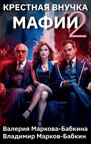 Владимир Марков-Бабкин, Валерия Маркова-Бабкина - Крёстная внучка мафии 2