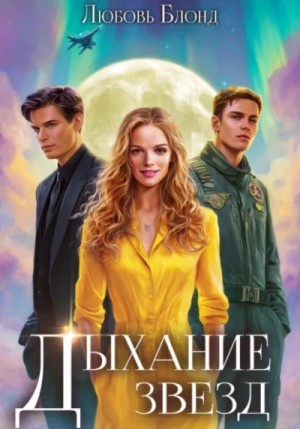 Любовь Блонд - Дыхание звезд
