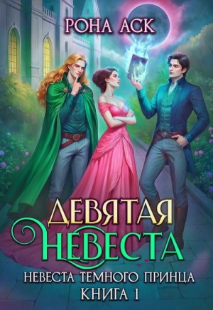 Рона Аск - Девятая невеста