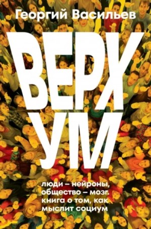 Георгий Васильев - Верхум