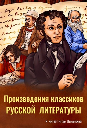 Михаил Зощенко, Николай Васильевич Гоголь, Лев Николаевич Толстой, Антон Павлович Чехов, Александр Сергеевич Пушкин - Произведения классиков русской литературы