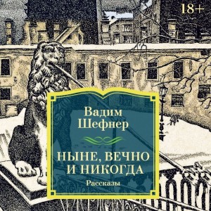 Вадим Шефнер - Ныне, вечно и никогда