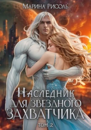 Марина Рисоль - Наследник для звёздного захватчика