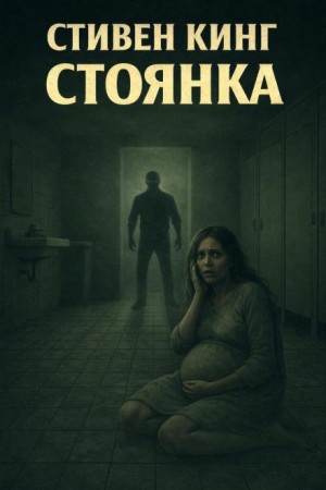 Стивен Кинг - Стоянка