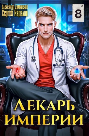 Сергей Карелин, Александр Лиманский - Лекарь империи 8