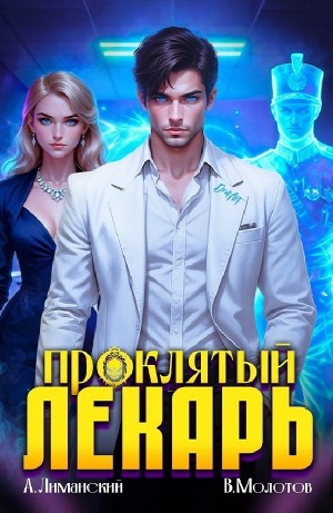 Виктор Молотов, Александр Лиманский - Проклятый Лекарь. Том 6