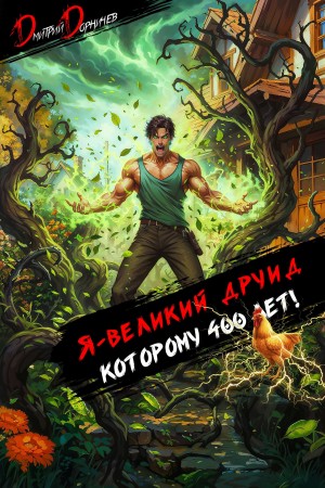 Дмитрий Дорничев - Я – великий друид которому 400 лет! Том 5