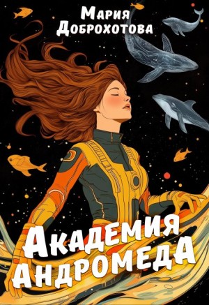 Мария Доброхотова - Академия Андромеда
