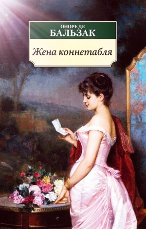 Оноре Де Бальзак - Жена коннетабля