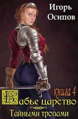 Игорь Осипов - Тайными тропами