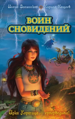 Илона Волынская, Кирилл Кащеев - Воин сновидений