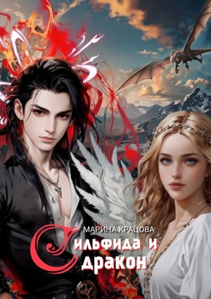 Марина Кравцова - Сильфида и Дракон. Сезон I