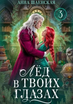 Анна Шаенская - Лёд в твоих глазах, или Исцели мою душу
